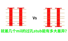 過孔-背鉆-阻抗